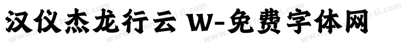 汉仪杰龙行云 W字体转换